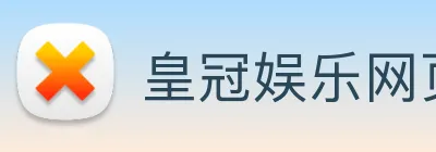 皇冠娱乐网页版官网 logo